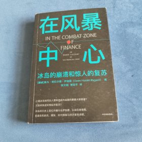 在风暴中心：冰岛的崩溃和惊人的复苏