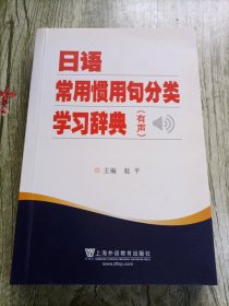 日语常用惯用句分类学习辞典（有声）