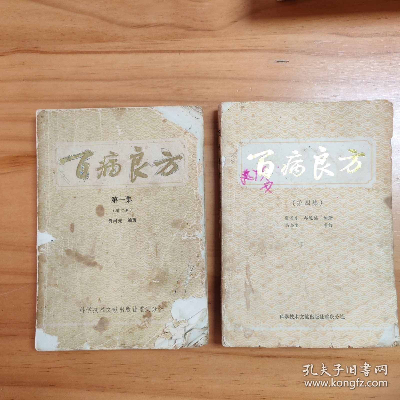 两本合售：《百病良方》第一集（增订本）+《百病良方》（第四集）。