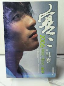 寒·十八禁：2006 音乐·诗文·影像