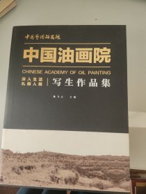 中国油画院写生作品集 深入生活扎根人民，没拆封