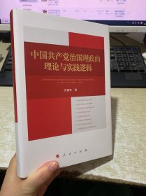 中国共产党治国理政的理论与实践逻辑 签赠本