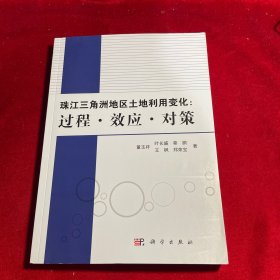 珠江三角洲地区土地利用变化：过程·效应·对策
