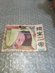 连环画：隋室二帝