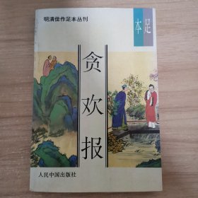 贪欢报