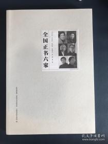 2019正大气象～ 正书六家书法展览作品集（大8开）