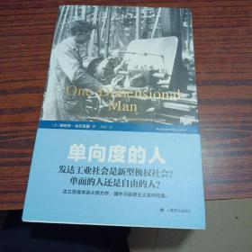 单向度的人：发达工业社会意识形态研究