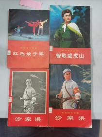 沙家浜（两版）、红色娘子军、智取威虎山共4本