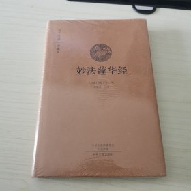 妙法莲华经：国学经典典藏版 全本布面精装