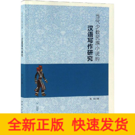 当代少数民族小说的汉语写作研究
