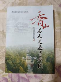 第五届香山文化论坛文集 香山名人足记与墓园