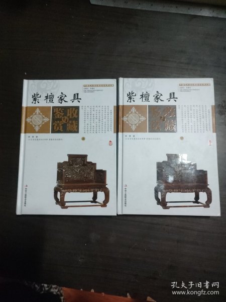 紫檀家具收藏与鉴赏（上卷、下卷）  （一套将紫檀家具的历史文化知识、时代特点、鉴别特征与现实投资和古玩收藏保养技巧紧密结合的收藏类图书）