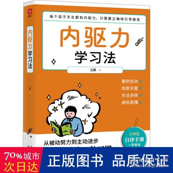 内驱力学习法：孩子不自律是本能，父母引导他自律是本事。帮孩子找到成功按钮∶自驱自律！充分发挥其潜能！