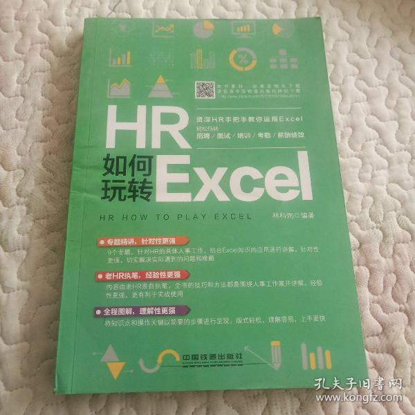 HR如何玩转Excel