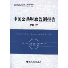 全新正版中国公共财政监测报告.20978751490
