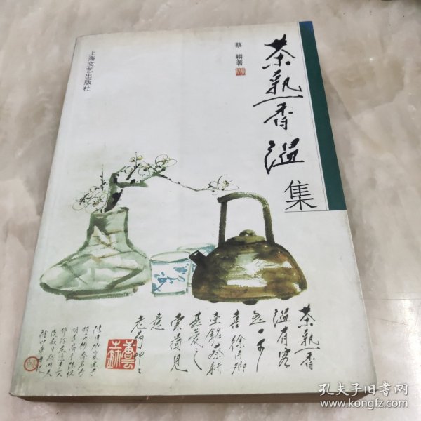 茶熟香温集