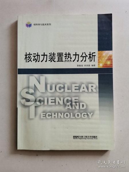 核动力装置热力分析