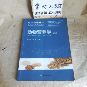 动物营养学(第4版普通高等教育农业农村部十三五规划教材)/全国高等农林院校教材名家系列