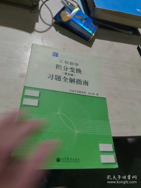 工程数学——积分变换（第5版）习题全解指南