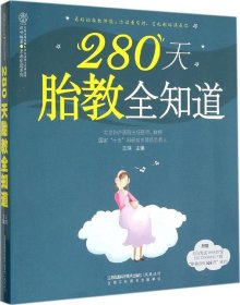 280天胎教全知道（汉竹）