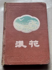 1957年出厂《浪花》精装旧日记本（写满了）36开150页，70磅国产道林纸，另带一张1956·武汉明信片