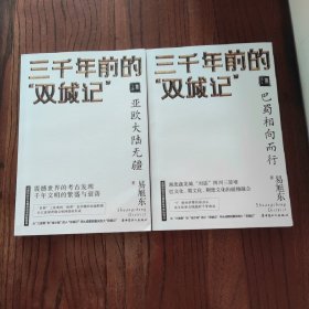 三千年前的“双城记”(上下全) 【一版一印】