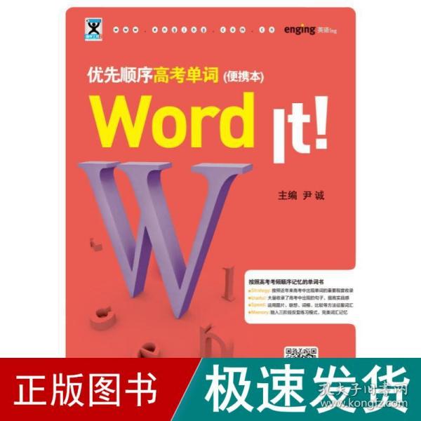 word it优先顺序高单词(便携本) 高中常备综合 尹诚 新华正版