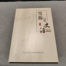 山东雪茄百年史话1902—2021 地7-4