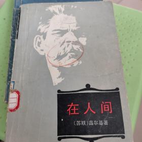 在人间