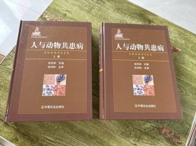 人与动物共患病（上下）
