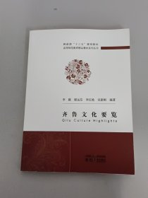 齐鲁文化要览