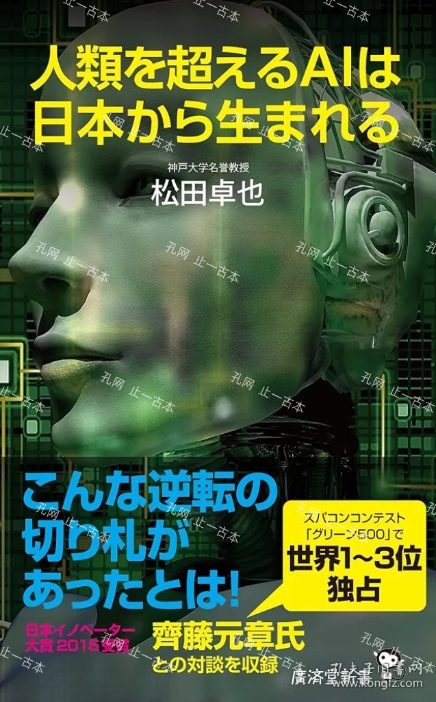 价可议 人类 超 AI 日本 生 nmdzxdzx 人類を超えるAIは日本から生まれる