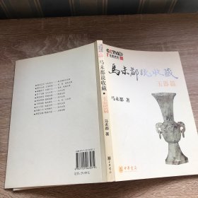 马未都说收藏·玉器篇