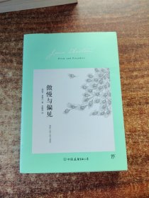 傲慢与偏见（翻译家李静滢经典全译本，新增6000字导言，全新升级典藏版）