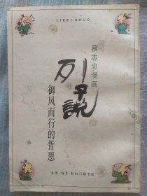 列子说：御风而行的哲思