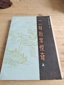 二刻拍案惊奇 上册