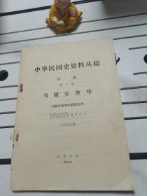 中华民国史资料丛稿译稿第十辑马歇尔使华(二)（马歇尔出使中国报告书）