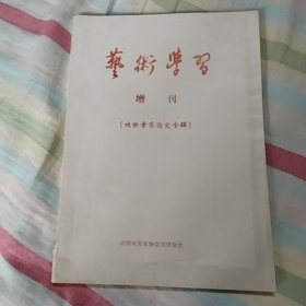艺术学习【增刊】戏曲音乐论文专辑 油印本