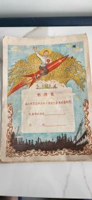 射洪县五八年农业社会主义建设先进单位登记表 2025060211wk180