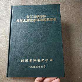 长江三峡库区及其上游生态环境现状报告
