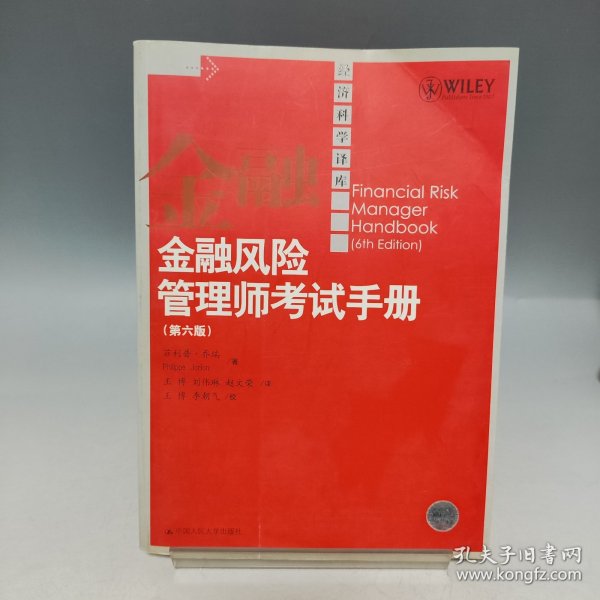 金融风险管理师考试手册