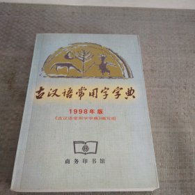 古汉语常用字字典1998年版