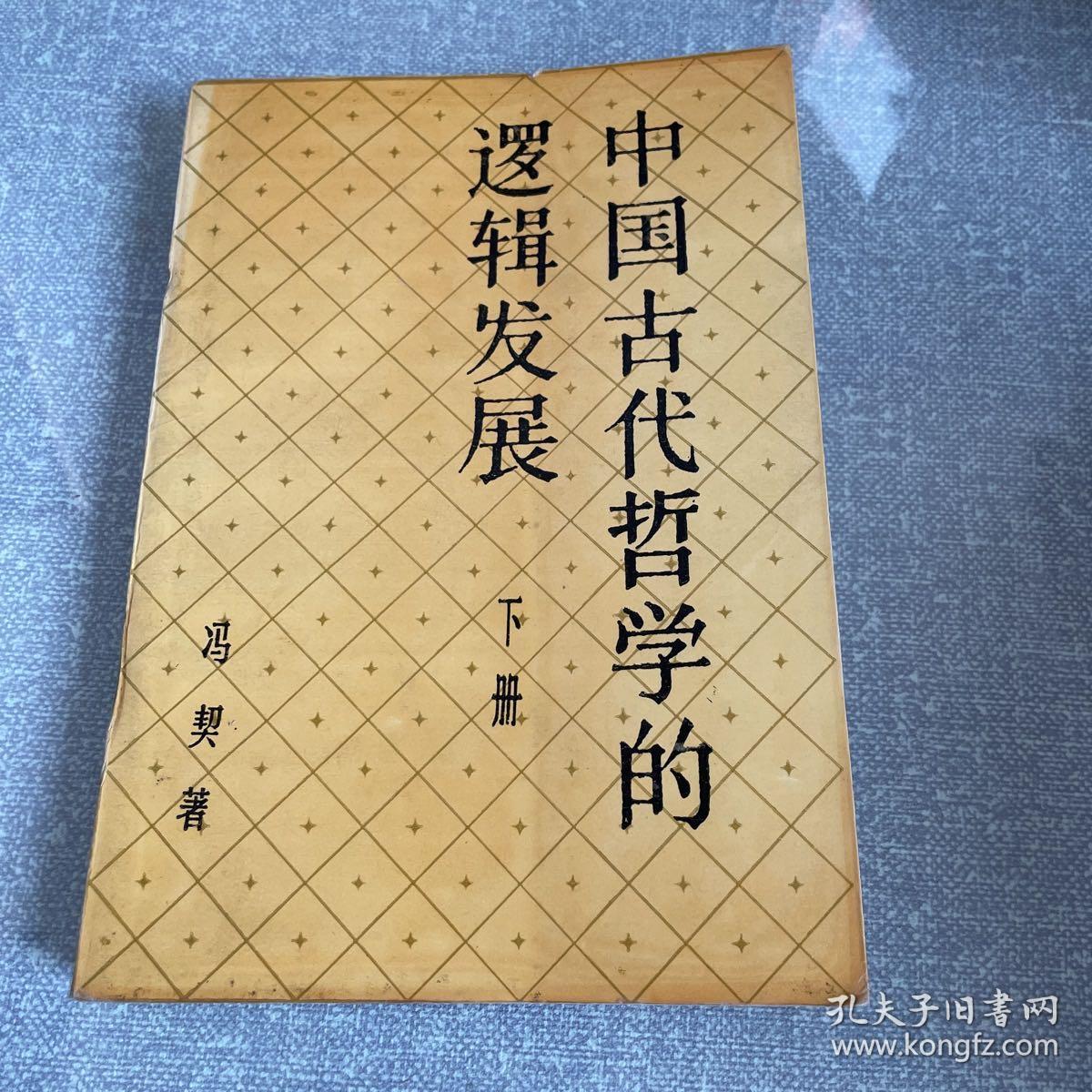 中国古代哲学的逻辑发展 下