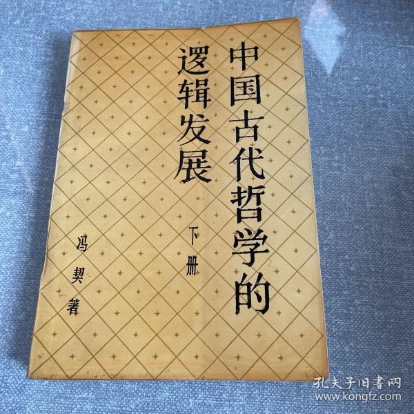 中国古代哲学的逻辑发展 下