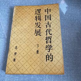 中国古代哲学的逻辑发展 下