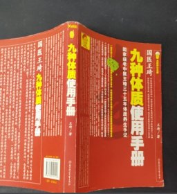 九种体质使用手册 9787538545142