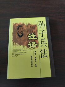 孙子兵法注译（签赠）
