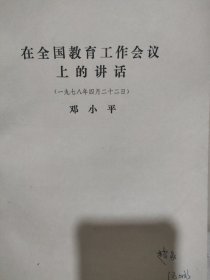 在全国教育工作会议上的讲话