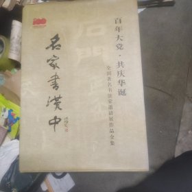 百年大党，共庆华诞，全国书法家邀请展作品全集，名家书汉中