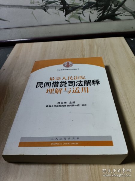 最高人民法院民间借贷司法解释理解与适用